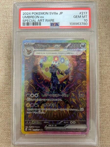 【24時間以内発送】ポケモンカードゲーム ブラッキーex SAR PSA10