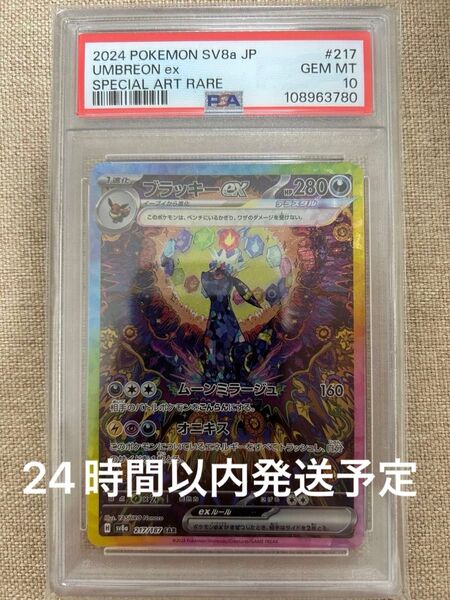 【24時間以内発送予定】ブラッキーex SAR PSA10 テラスタルフェスex