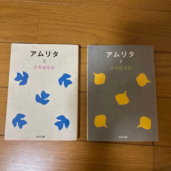 アムリタ 上下巻 吉本ばなな