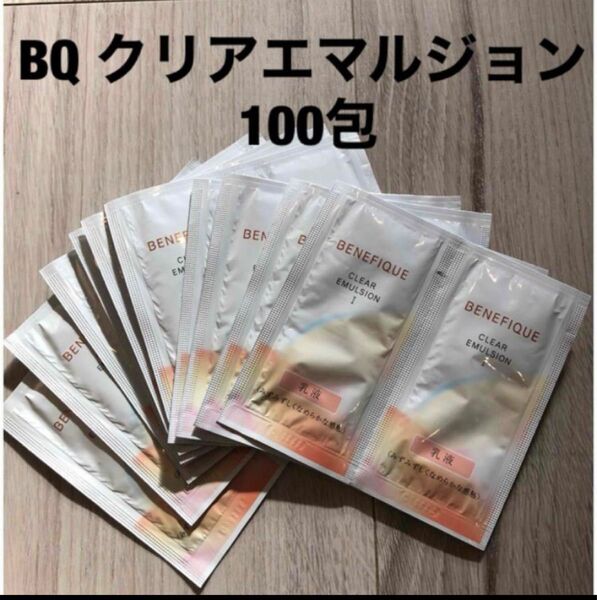 BQ BENEFIQUE ベネフィーク クリアエマルジョン①乳液 100包