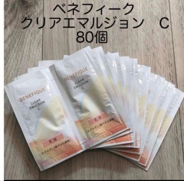 BQ ベネフィーク クリアエマルジョンC 乳液 80包