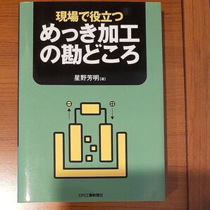 現場で役立つめっき加工の勘どころ 星野芳明/著