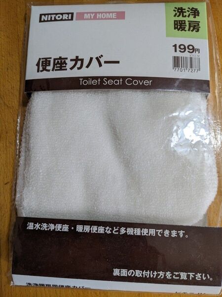 ニトリ 便座カバー 洗浄暖房 未使用