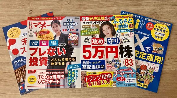 【最新号】2025年7月号 日経マネー ダイヤモンド・ザイ ZAi 別冊付録 NISA 株主優待 iDeCo FX