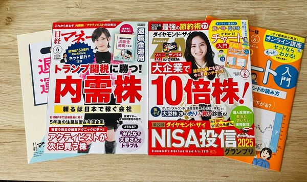 2025年6月号 日経マネー ダイヤモンド・ザイ ZAi 別冊付録 退職金 NISA 株主優待 iDeCo