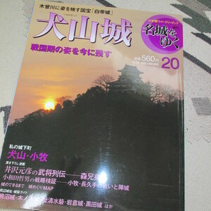 【即決】犬山城 名城をゆく 鵜沼城 木ノ下城 蟹清水砦 黒田城 岩倉城 森氏 小牧長久手の戦い 成瀬氏 犬山藩