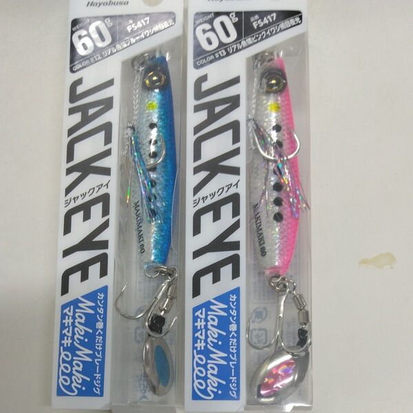 ハヤブサ ジャックアイ マキマキ 60g FS417リアル魚鱗PKイワシ網目夜光、リアル魚鱗ブルーイワシ網目夜光のセット販売
