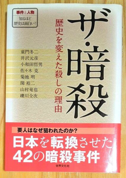 ザ・暗殺