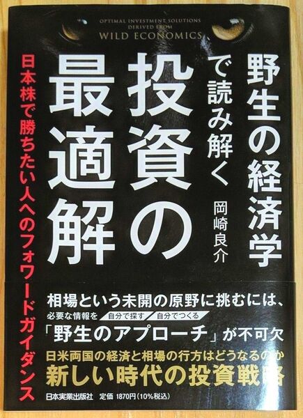 野生の経済学で読み解く 投資の最適解 岡崎良介