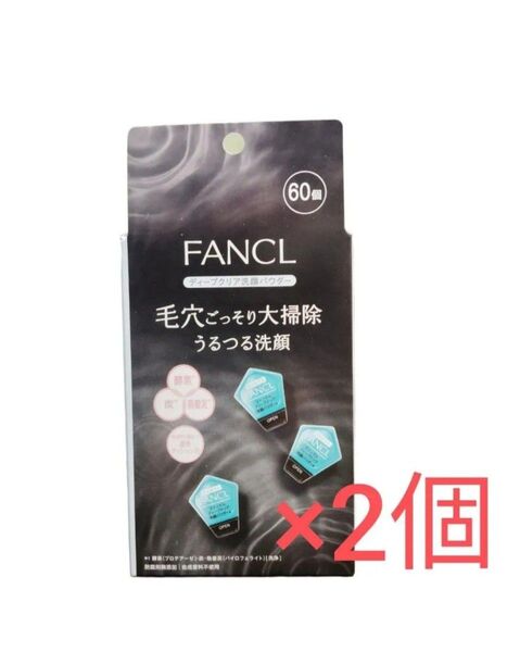 ファンケル ディープクリア 洗顔パウダー 60個×2セット 外箱無し中身のみ