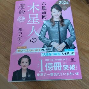 六星占術による木星人の運命 2024