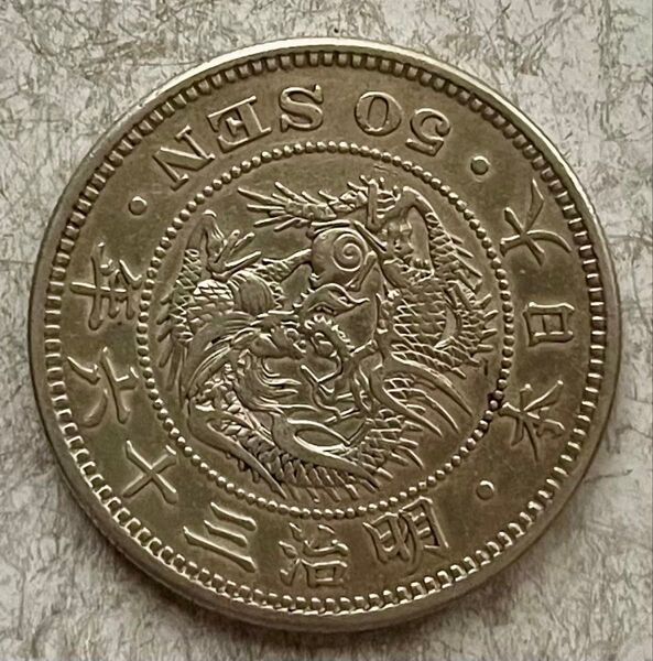 M631 明治36年 竜50銭銀貨