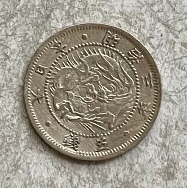 M632 明治3年 旭日竜5銭銀貨