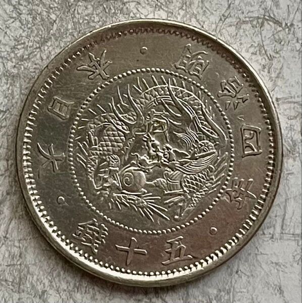M629 明治4年 旭日竜小型50銭銀貨
