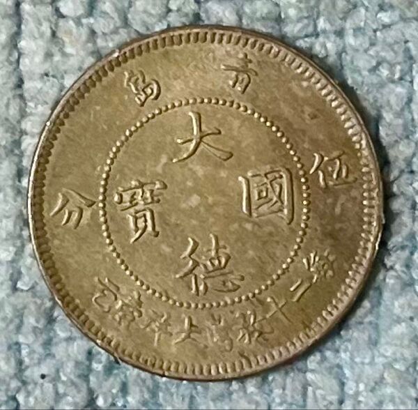 H125 1909年 5セント硬貨 青島租借地 ドイツ帝国
