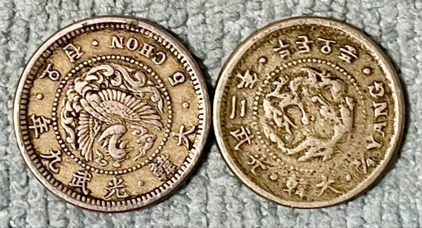 H088 光武9年 5銭白銅貨 朝鮮 他全2枚