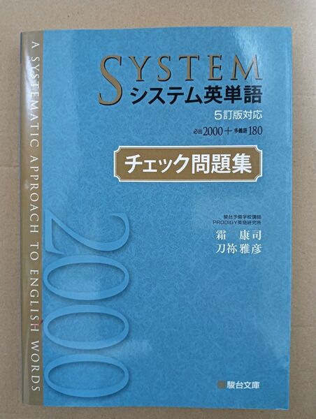 ほぼ新品 システム英単語 チェック問題集 駿台文庫