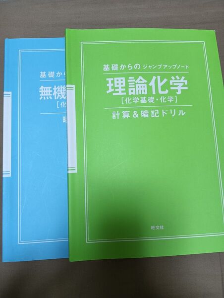 基礎からのジャンプアップノート 無機有機化学 理論化学 2冊