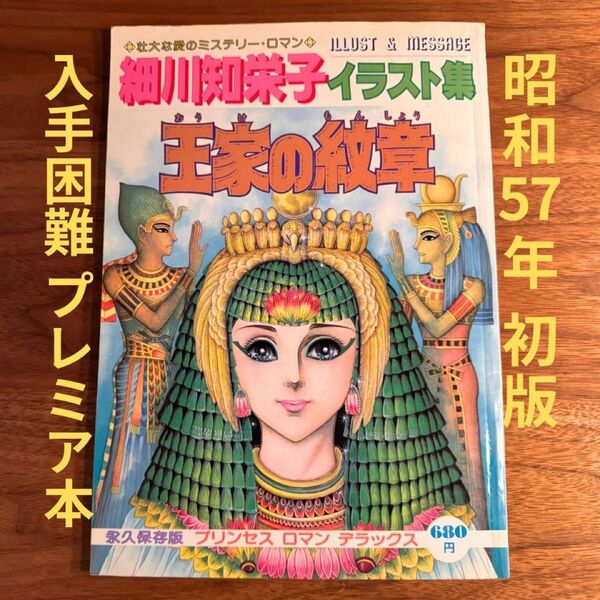 細川知栄子 イラスト集 王家の紋章 永久保存版 プレミア本 初版