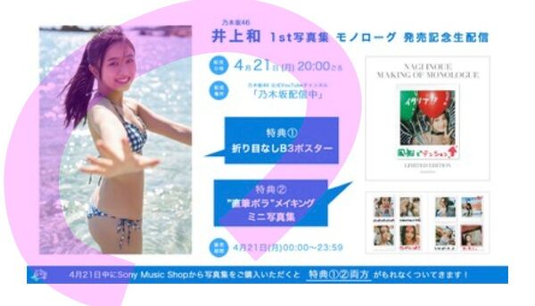 乃木坂46 井上和 生配信第3弾限定特典 折り目なしB3ポスター 水着 モノローグ写真集特典