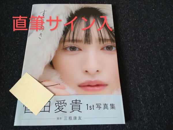 レア直筆サイン入!菅田愛貴 すのあき1st写真集 超ときめき宣伝部