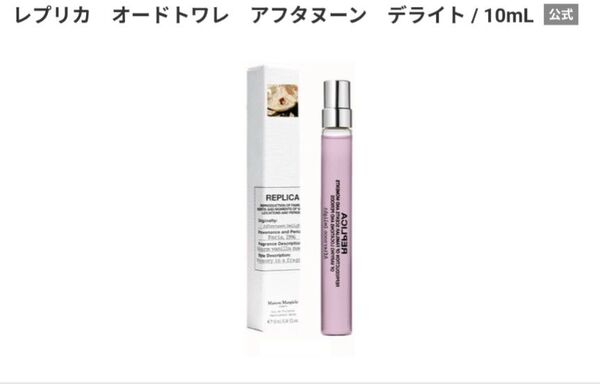 レプリカ オードトワレアフタヌーン デライト10ml