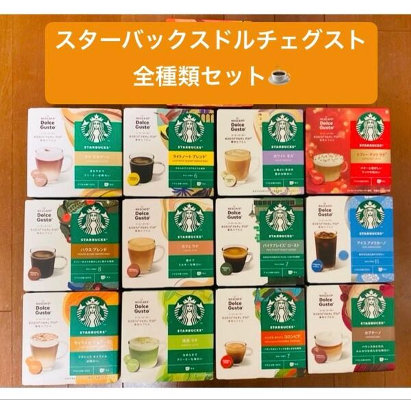 残1★値下げ【スターバックス全13種類20カプセル】ドルチェグストバラエティセット♪期間限定スタバトフィーナッツラテ等
