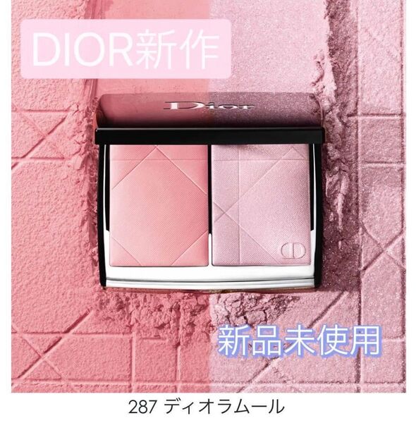 新品未使用 Dior ディオールスキンルージュブラッシュカラー&グロウ #287