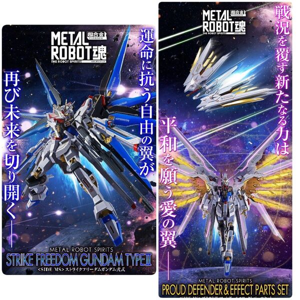 ☆METAL ROBOT魂 ストライクフリーダムガンダム弐式 & プラウドディフェンダー&エフェクトパーツセット 2個セット