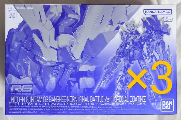 ☆RG ユニコーンガンダム2号機 バンシィ・ノルン (最終決戦仕様) スペシャルコーティング 3個セット