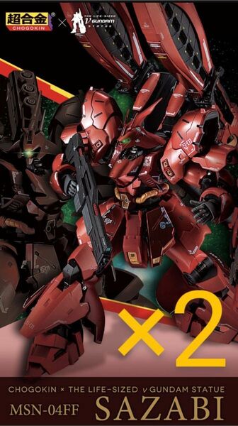 ☆超合金 MSN-04FF サザビー 2個セット ※伝票跡無 / ガンダム GUNDAM SAZABI