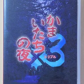 ☆Switch かまいたちの夜×3(トリプル) 1個 未開封 / スイッチ ソフト パッケージ