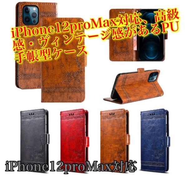 iPhone12proMax対応、高級感・ヴィンテージ感があるPU 手帳型ケース ブラウン