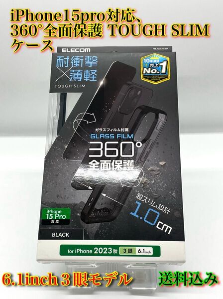 iPhone15pro対応、360°全面保護 TOUGH SLIMケース