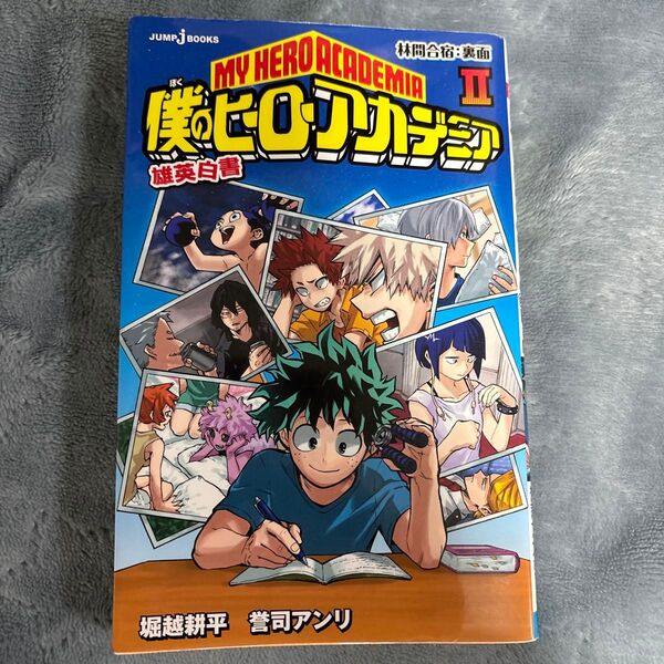 僕のヒーローアカデミア 雄英白書 2 (JUMP j BOOKS) 堀越耕平/著 誉司アンリ/著