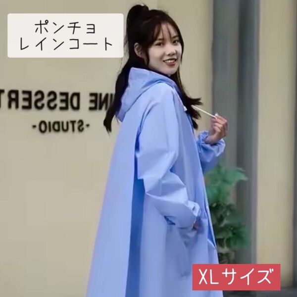 カッパ レインコート ポンチョ 配達 雨 梅雨 鞄 学生 バイク 自転車 ブルー XLサイズ 機能性 オシャレ