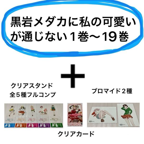 新品 特典付き 黒岩メダカに私の可愛いが通じない 1巻 - 19巻 既刊 全巻セット クリアスタンド クリアカード ブロマイド