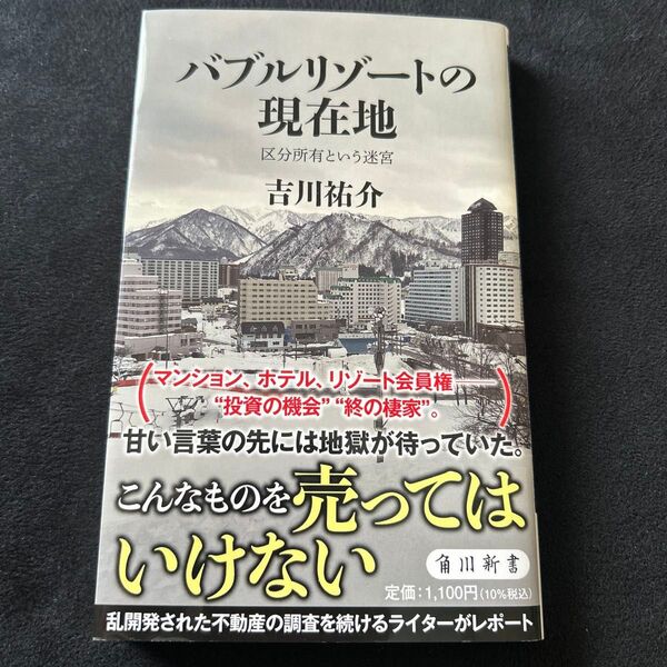 バブルリゾートの現在地 区分所有という迷宮 (角川新書 K-478) 吉川祐介/〔著〕