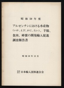 アルゼンチンにおける水産物 羊腸 食肉 蜂蜜の開発輸入促進調査報告書 昭59 三菱商事 　:マルデルプラタ視察 海老 蟹 メルルーサ ワイン