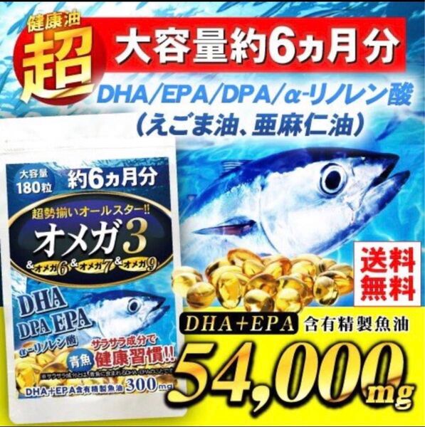 数量限定価格!大容量 オメガ3 DHA + EPA + DPA α-リノレン酸 オールスターオメガ 180粒 6か月分 × 1袋