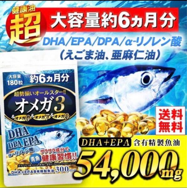 リピーター続出!大容量 オメガ3 DHA + EPA + DPA α-リノレン酸 オールスターオメガ 180粒 6か月分 ×1袋