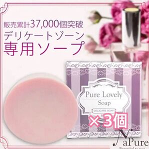数量&期間限定価格! ピュアラブリーソープ ×3個 デリケートゾーン専用ソープ 石鹸 黒ずみ 匂い かゆみ かぶれ VIO