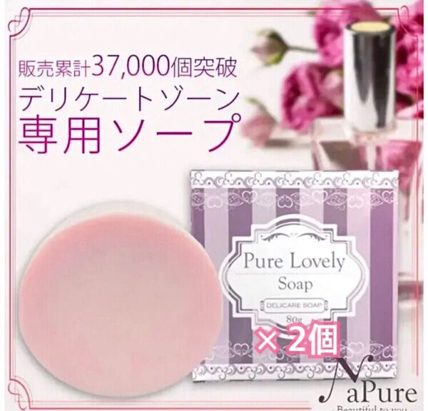ピュアラブリーソープ ×2個 デリケートゾーン専用ソープ 石鹸 黒ずみ 匂い かゆみ かぶれ VIO こんな商品欲しかった