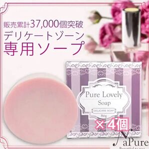 ピュアラブリーソープ ×4個 デリケートゾーン専用ソープ 石鹸 黒ずみ 匂い かゆみ かぶれ VIO こんな商品欲しかった