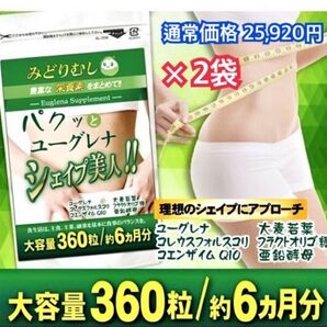 数量限定価格!☆ダイエッター注目☆ ミドリムシ 『パクッとユーグレナシェイプ美人 大容量360粒(約6か月分)』× 2袋