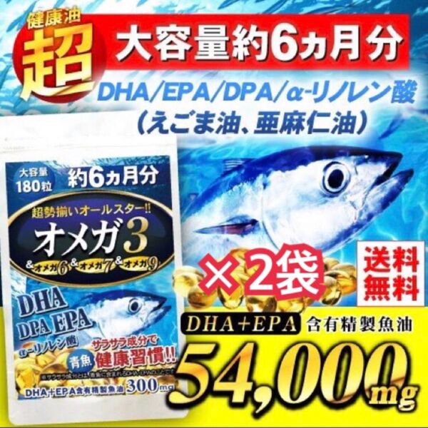 キャンペーン価格! オメガ3 DHA + EPA + DPA α-リノレン酸 オールスターオメガ 180粒 6か月分 × 2袋