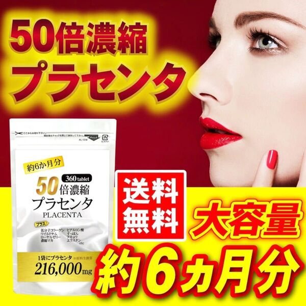 数量&期間限定! コスパ最高!ふっくら もちもち肌へ『50倍濃縮 プラセンタ 360粒(約6か月分)』× 1袋