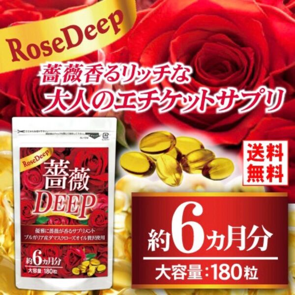 数量限定! 口臭ケア 飲む香水 薔薇香るリッチな大人のエチケットサプリ『薔薇DEEP 180粒 約6か月分 』× 1袋