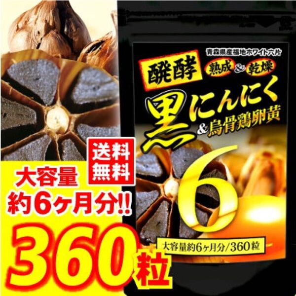 【土日祝日も24時間以内発送】☆青森県産ブランドにんにく使用☆醗酵黒にんにく&烏骨鶏卵黄サプリ 大容量360粒 6か月分 × 1袋