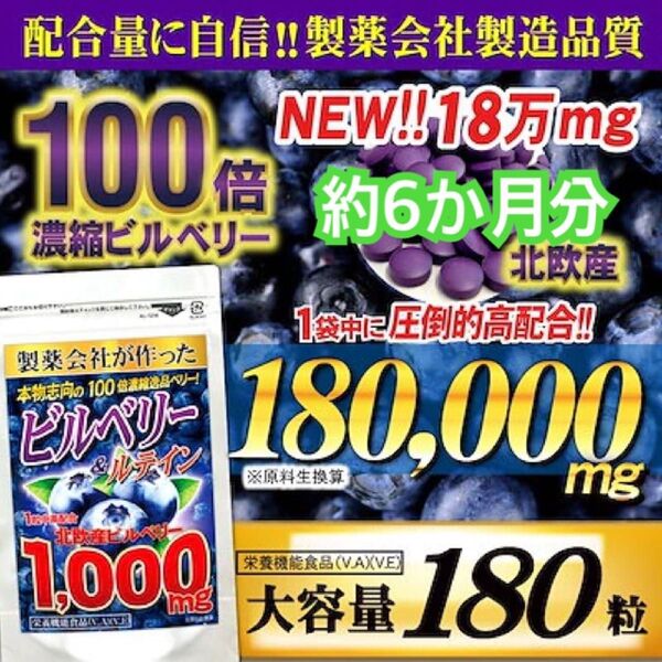 超スッキリクリア本物志向の100倍濃縮ビルベリーを1粒に1000mg超高配合!『新ビルベリー&ルテイン 180粒(約6か月分)×1